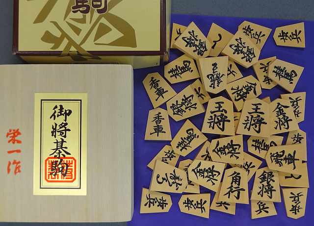 御蔵嶋つげ特上彫駒,晴月作,菱湖書