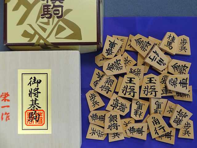 御蔵嶋つげ特上彫駒,晴月作,錦旗書