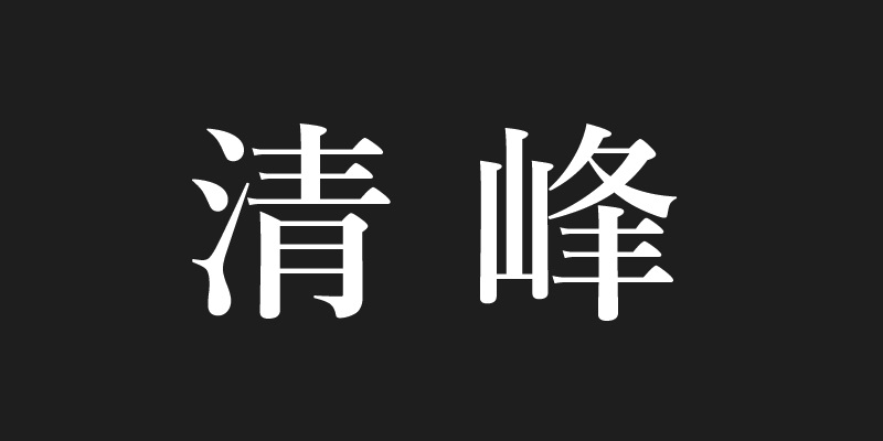 清峰的作品