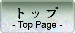 トップ