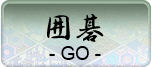 囲碁