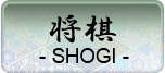 将棋