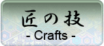 匠の技