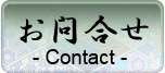 お問合せ