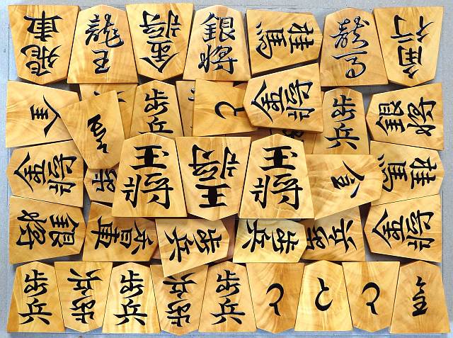 萨摩黄杨孔雀杢盛上棋子 [淘水作・水无瀬・3王]